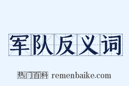 军队反义词是什么意思的图片